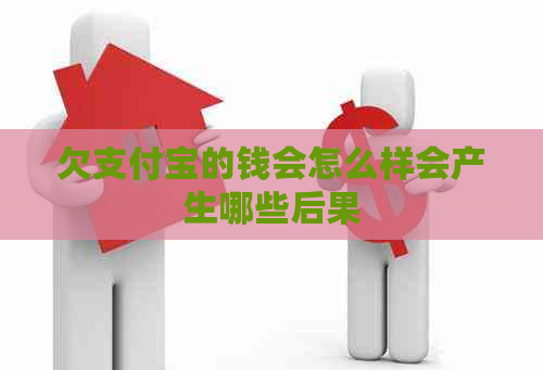 欠支付宝的钱会怎么样会产生哪些后果