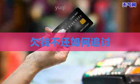 欠钱不还如何追讨