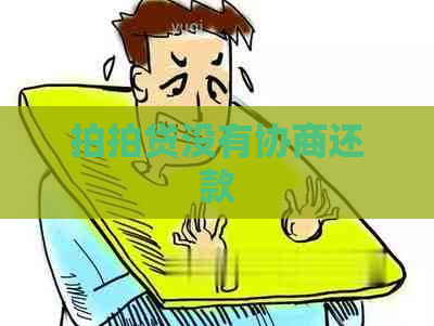 没有协商还款