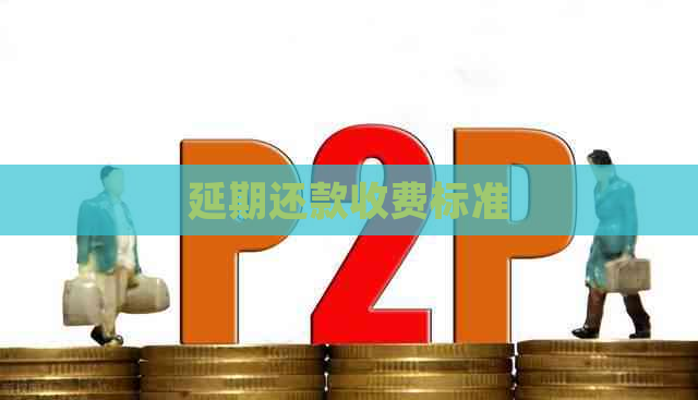 延期还款收费标准