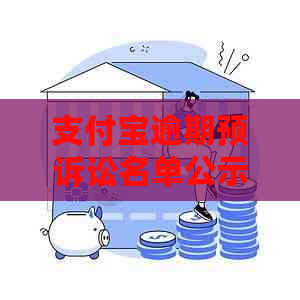 支付宝逾期预诉讼名单公示
