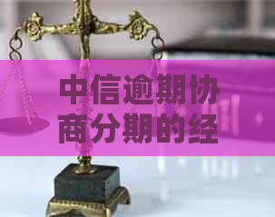 中信逾期协商分期的经验分享