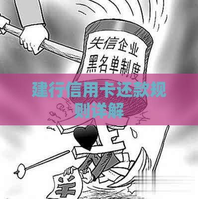 建行信用卡还款规则详解
