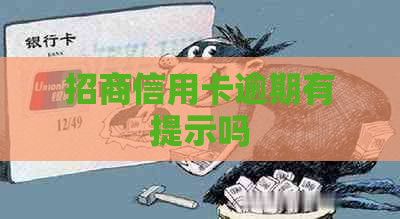 招商信用卡逾期有提示吗