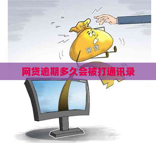 网贷逾期多久会被打通讯录
