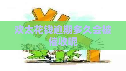欢太花钱逾期多久会被呢