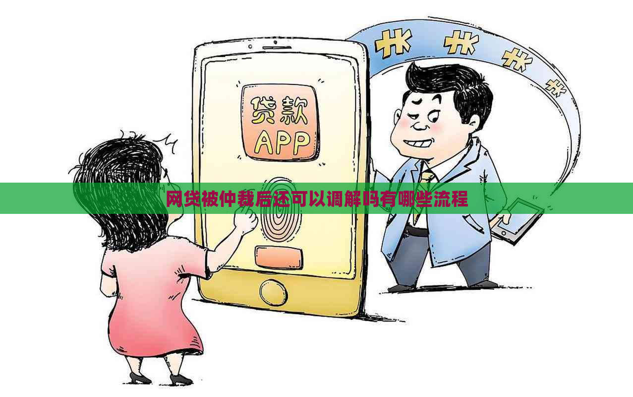 网贷被仲裁后还可以调解吗有哪些流程
