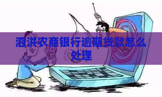 泗洪农商银行逾期贷款怎么处理