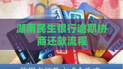 湖南民生银行逾期协商还款流程