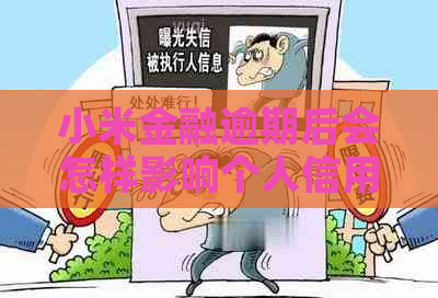 小米金融逾期后会怎样影响个人信用