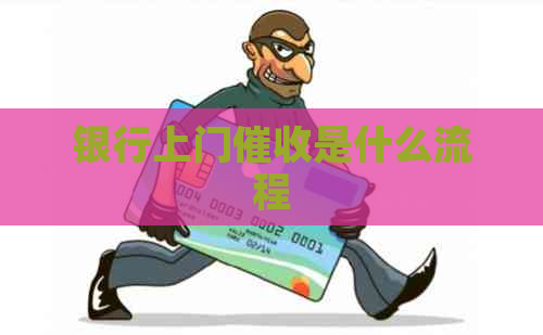 银行上门是什么流程