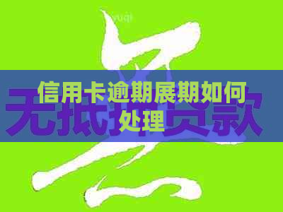 信用卡逾期展期如何处理