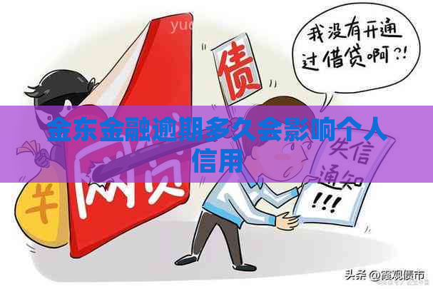 金东金融逾期多久会影响个人信用