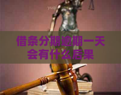 借条分期逾期一天会有什么后果