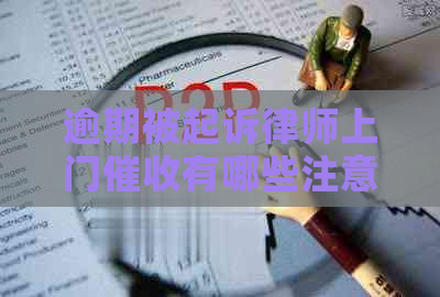逾期被起诉律师上门有哪些注意事项