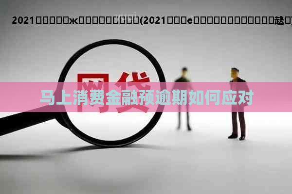 马上消费金融预逾期如何应对