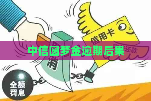 中信圆梦金逾期后果