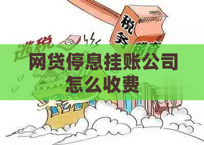 网贷停息挂账公司怎么收费
