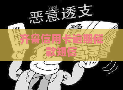 齐鲁信用卡逾期催款短信