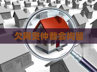 欠网贷仲裁会拘留