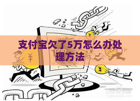 支付宝欠了5万怎么办处理方法