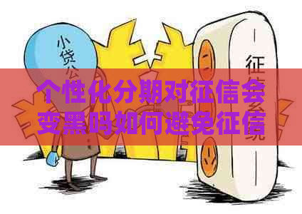个性化分期对会变黑吗如何避免变黑
