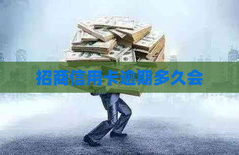 招商信用卡逾期多久会