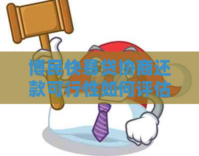 博民快易贷协商还款可行性如何评估