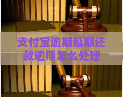支付宝逾期延期还款逾期怎么处理