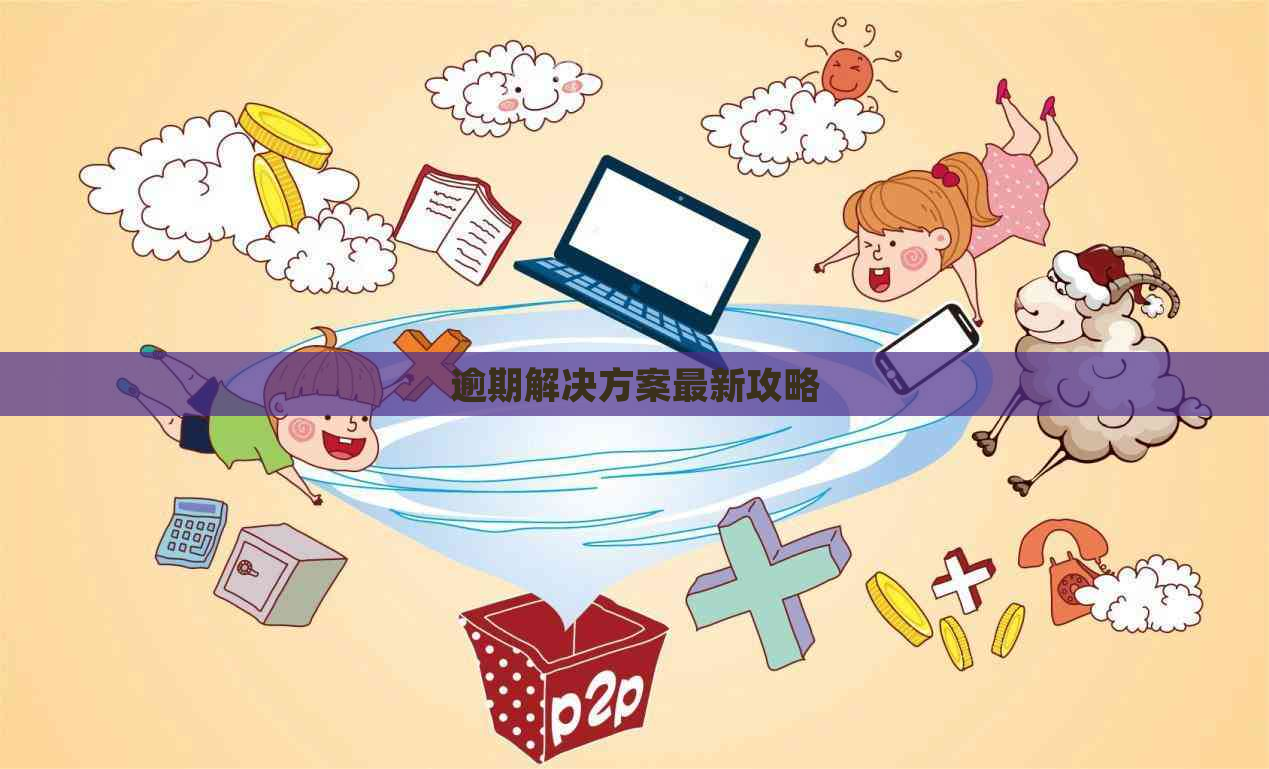 逾期解决方案最新攻略