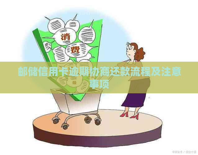 邮储信用卡逾期协商还款流程及注意事项