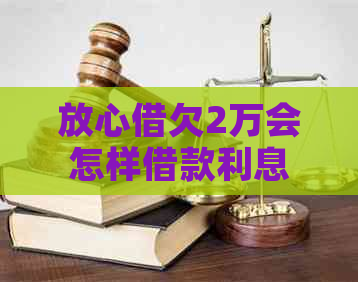 放心借欠2万会怎样借款利息高吗