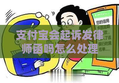 支付宝会起诉发律师函吗怎么处理