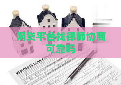 网贷平台找律师协商可靠吗