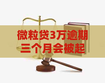 微粒贷3万逾期三个月会被起诉吗