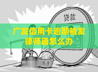 广发信用卡逾期被发律师函怎么办