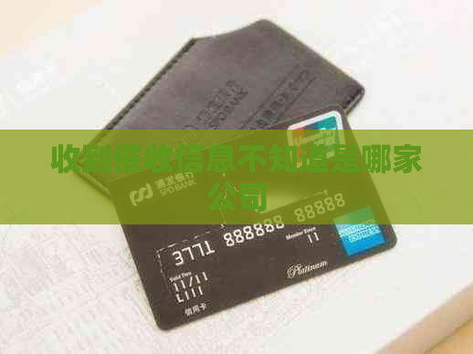 收到信息不知道是哪家公司