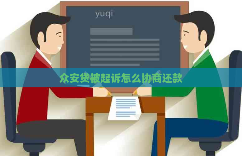 众安贷被起诉怎么协商还款