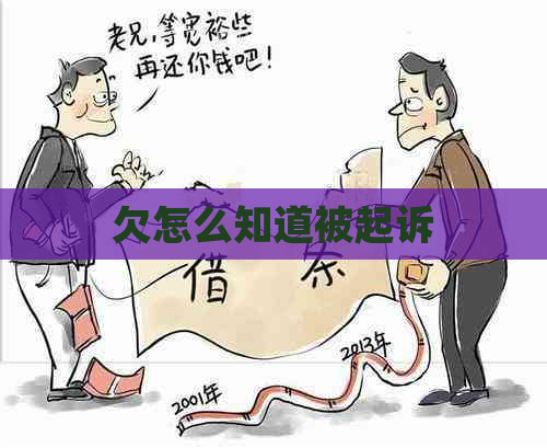 欠怎么知道被起诉