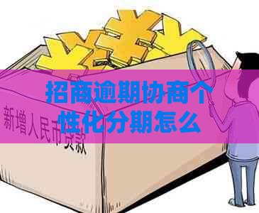 招商逾期协商个性化分期怎么