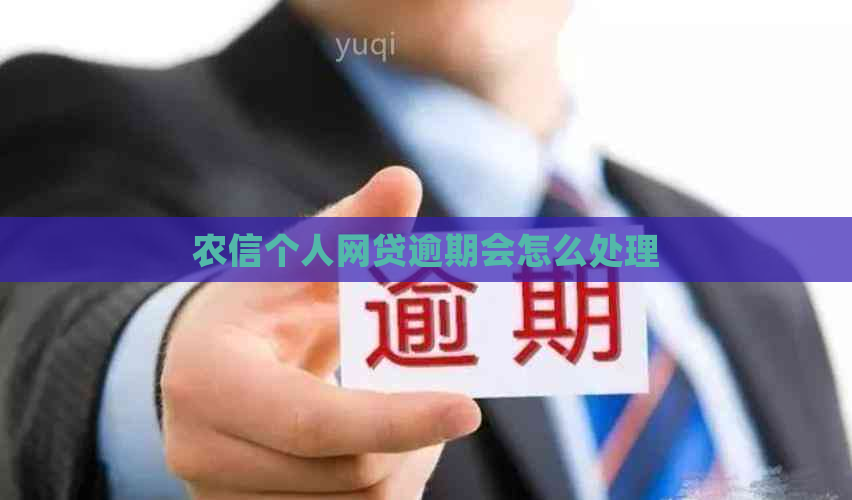 农信个人网贷逾期会怎么处理