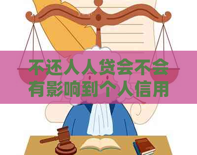 不还人人贷会不会有影响到个人信用