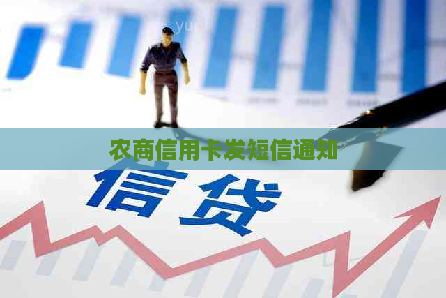 农商信用卡发短信通知