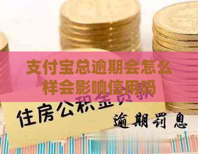 支付宝总逾期会怎么样会影响信用吗