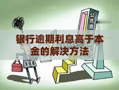 银行逾期利息高于本金的解决方法