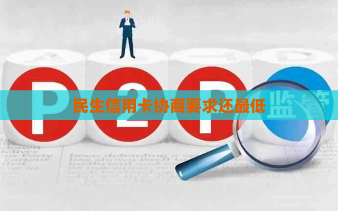 民生信用卡协商要求还更低