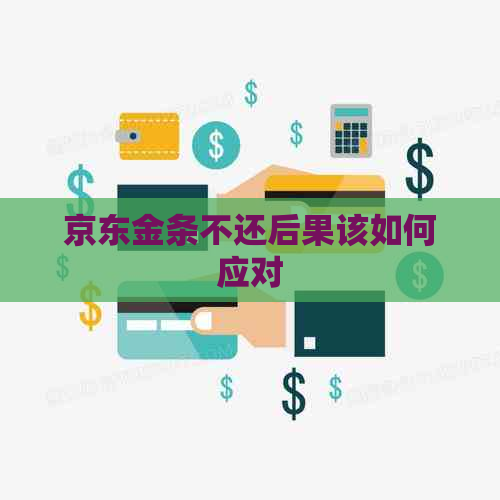 京东金条不还后果该如何应对
