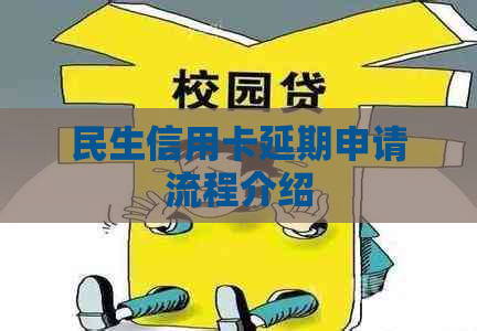 民生信用卡延期申请流程介绍
