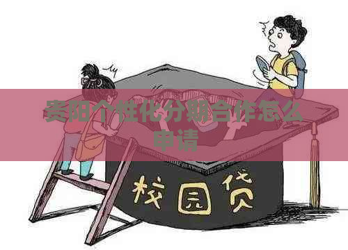 贵阳个性化分期合作怎么申请