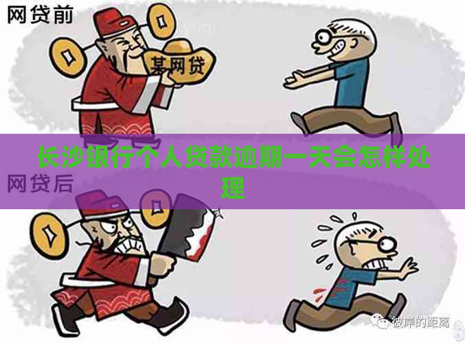 长沙银行个人贷款逾期一天会怎样处理